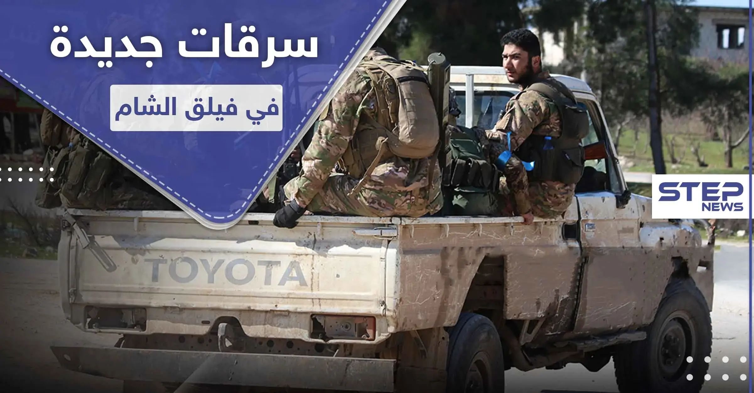 خاص|| فيلق الشام يضيق على عناصره ويدفعهم للانشقاق عنه.. ومصدر يكشف السبب: جيش إدلب الحر