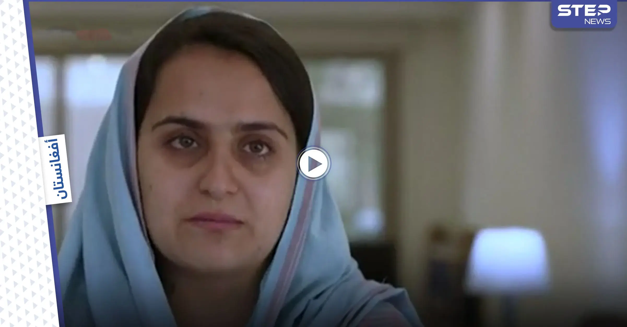 بالفيديو|| مذيعة أفغانية تدخل التاريخ من أوسع أبوابه بسبب مسؤول في طالبان وتكشف تجربتها المخيفة معه: مذيعة أفغانية