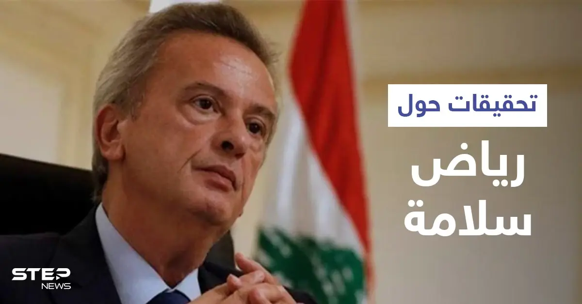 صحيفة سويسرية: شركات لزوجة رياض سلامة متورطة بـ "غسيل الأموال": تحقيقات