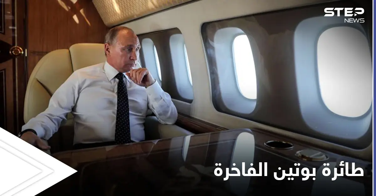بالصور|| قيمتها 540 مليون دولار.. جولة داخل طائرة بوتين الفاخرة التي أثارت الجدل: طائرة فاخرة