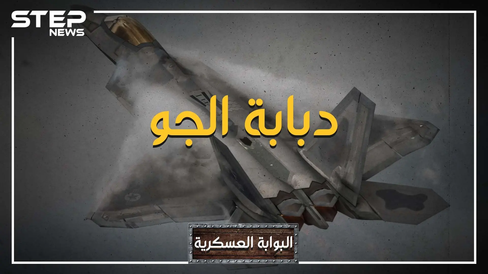 ليست إف 35 ولا سوخوي 57.. تعرف على أقوى طائرة في العالم، ستتمنى أن لا تحلق في سماء بلدك: الجيش الأمريكي
