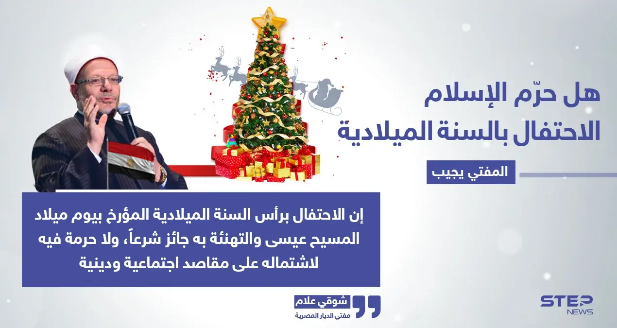 مفتي مصر يحسم الجدل بخصوص شرعية احتفال المسلمين بميلاد السيد المسيح: مفتي مصر