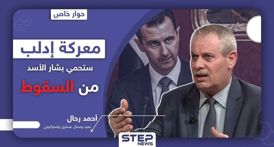 العميد أحمد رحال: معركة إدلب ستحمي بشار الأسد من السقوط.. وهذه مصالح حلفائه هناك: عمل عسكري