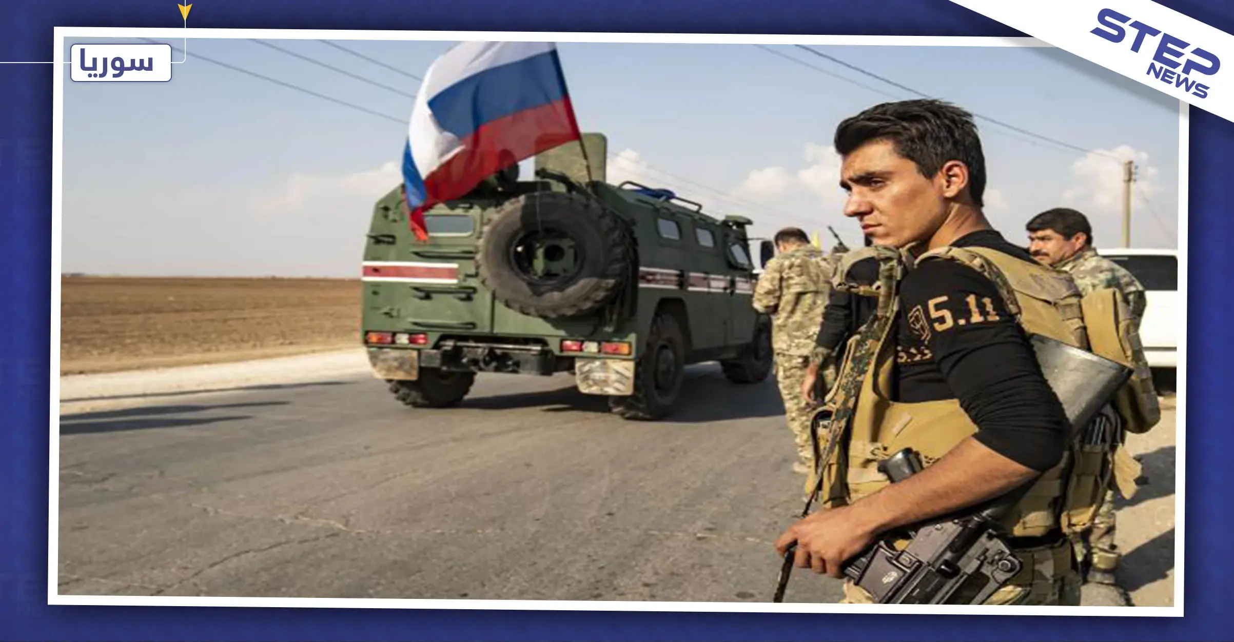 بهذه الطريقة بدأت روسيا بكسب تأييد ساكني مناطق "قسد"!!: ريف الرقة الغربي