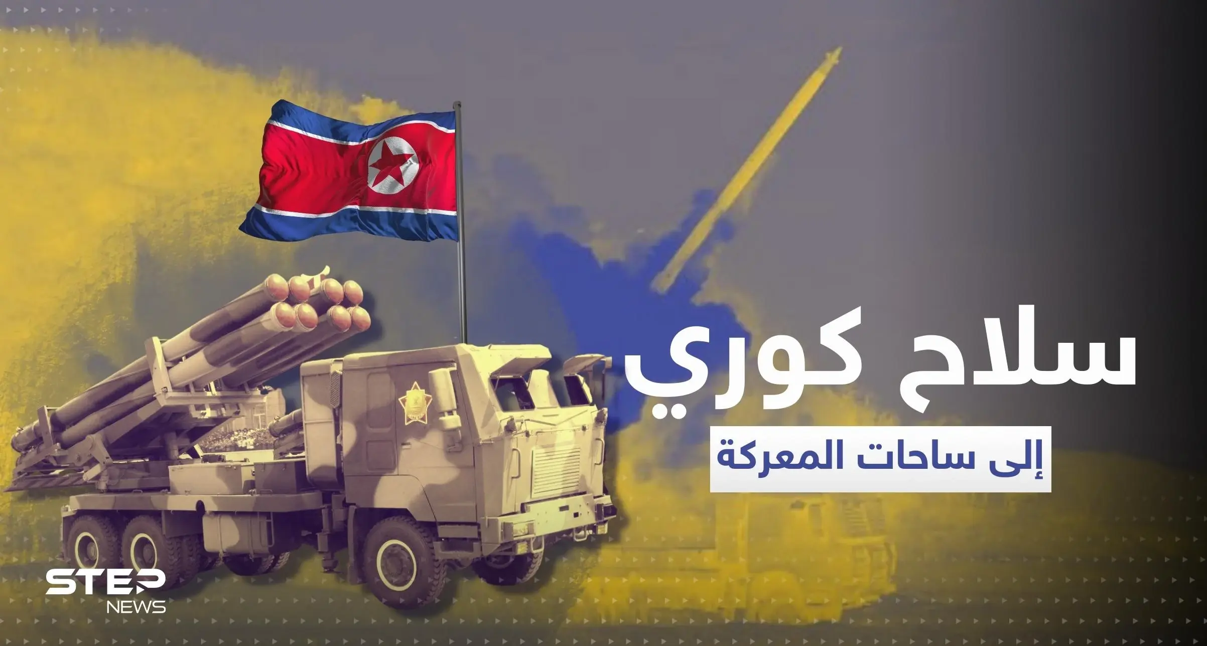 كوريا الشمالية قد ترسل سلاحاً جربته بسوريا لمساندة روسيا في أوكرانيا: دونباس