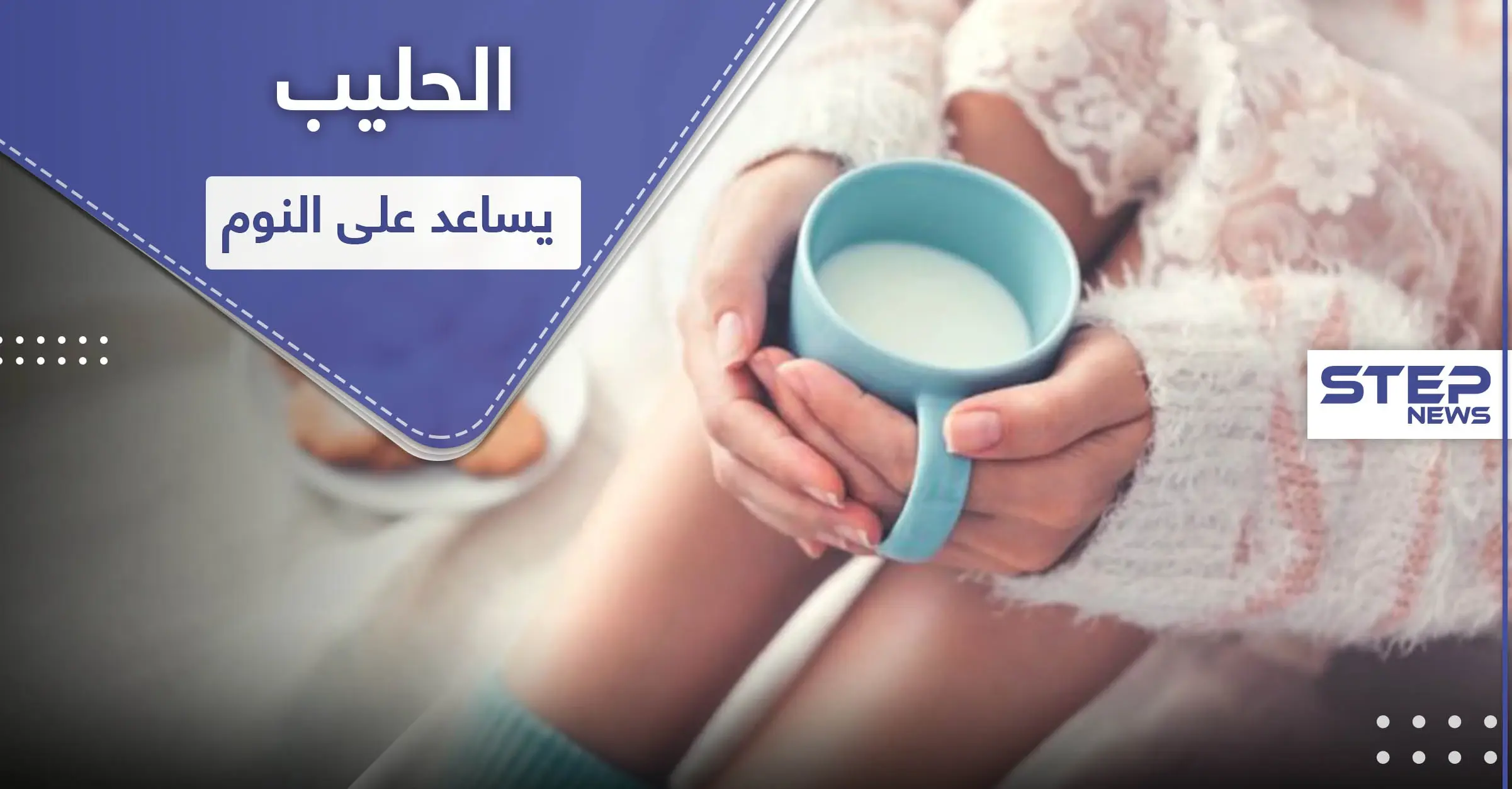 للمساعدة على النوم.. إليك فوائد الحليب وهذه الوصفات: الحليب