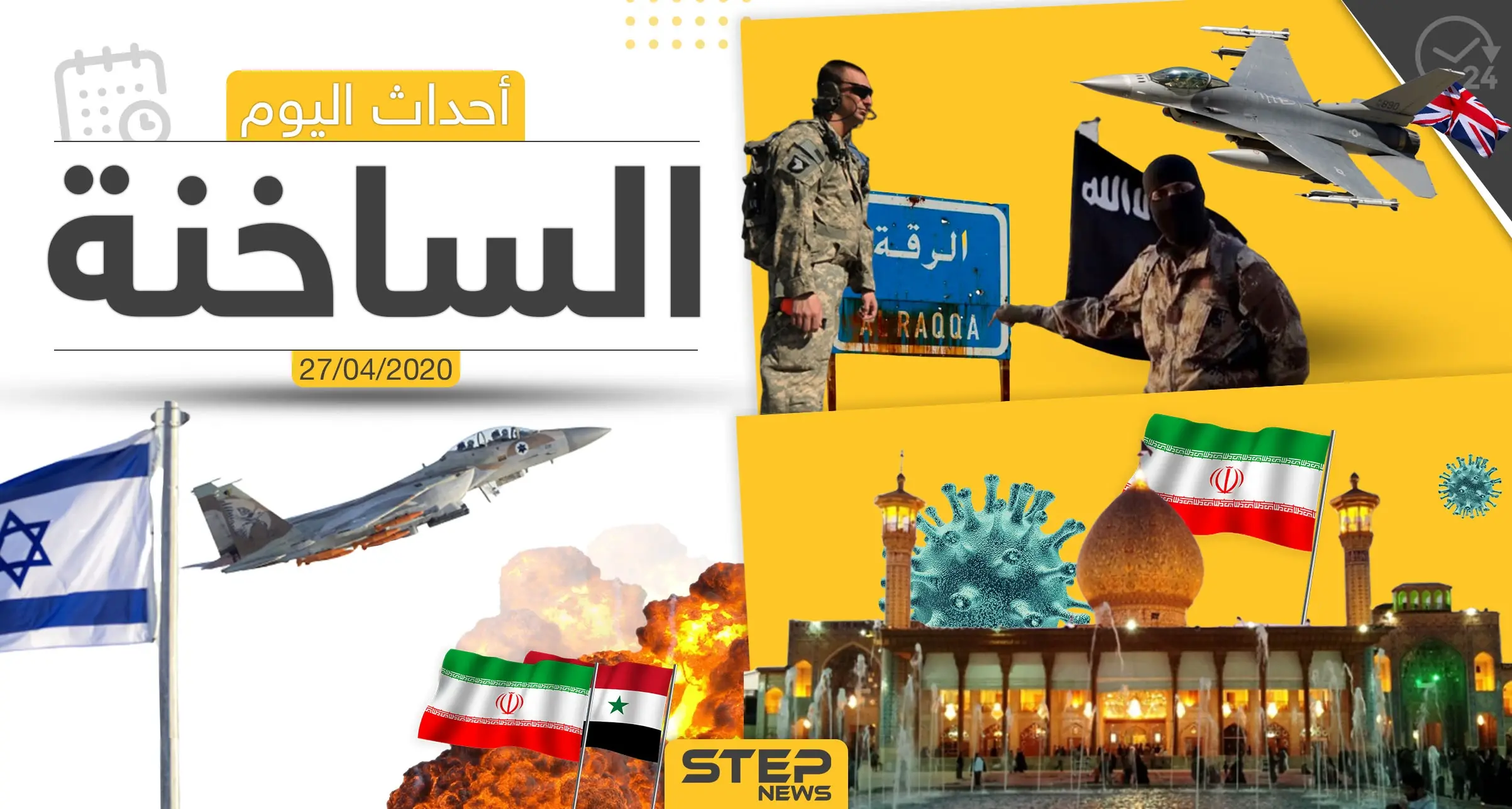 أهم أحداث سوريا والعالم- الاثنين 27/04/2020: كوفيد19