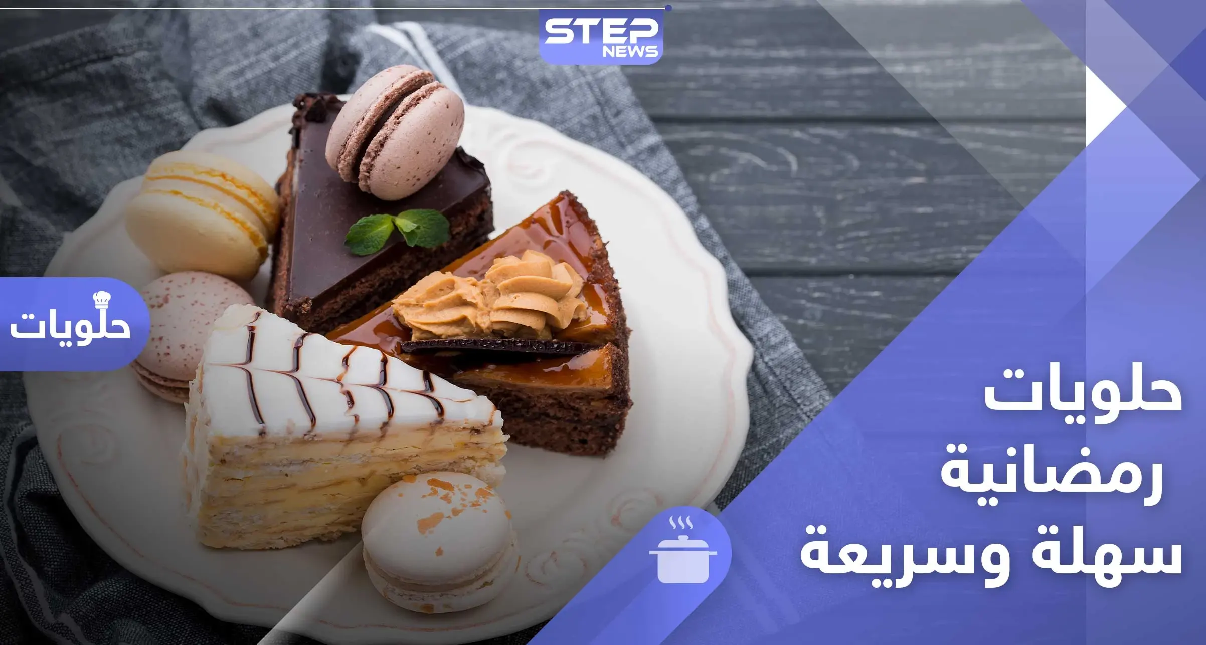 حلويات سهلة وسريعة لشهر رمضان - طريقة التحضير: رمضان 2020