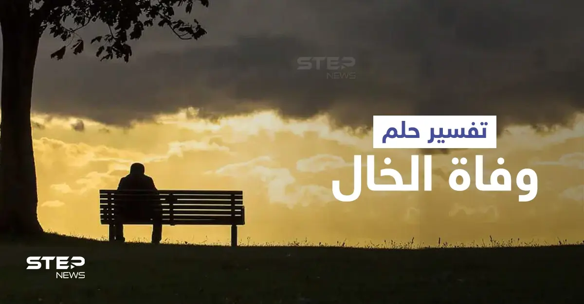 تفسير حلم وفاة الخال: تفسير الأحلام