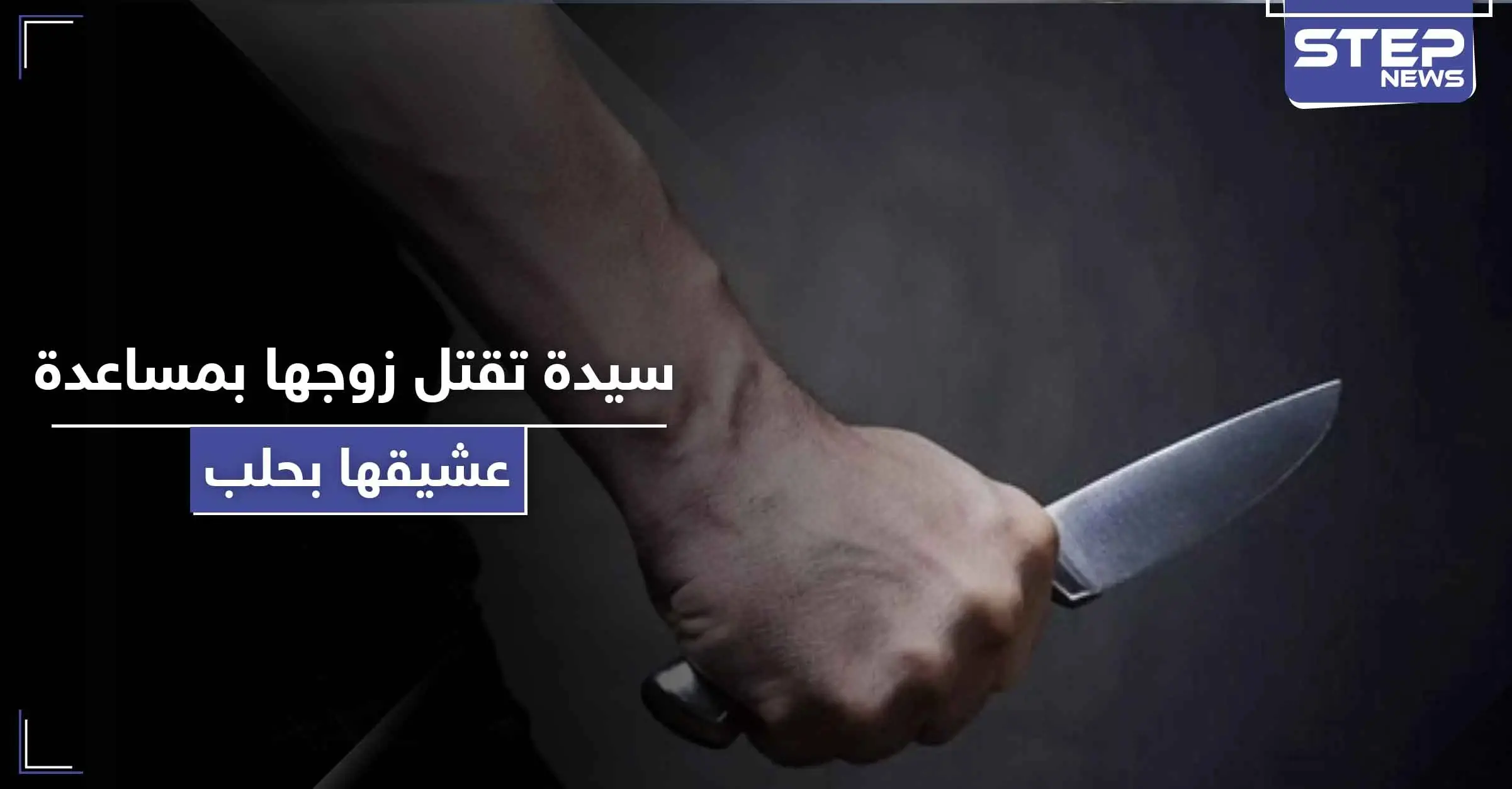 بـ حلب.. قتلت زوجها بالاشتراك مع عشيقها وأخيه لتجهز بعدها "نفَس الأرجيلة": فرع الأمن الجنائي