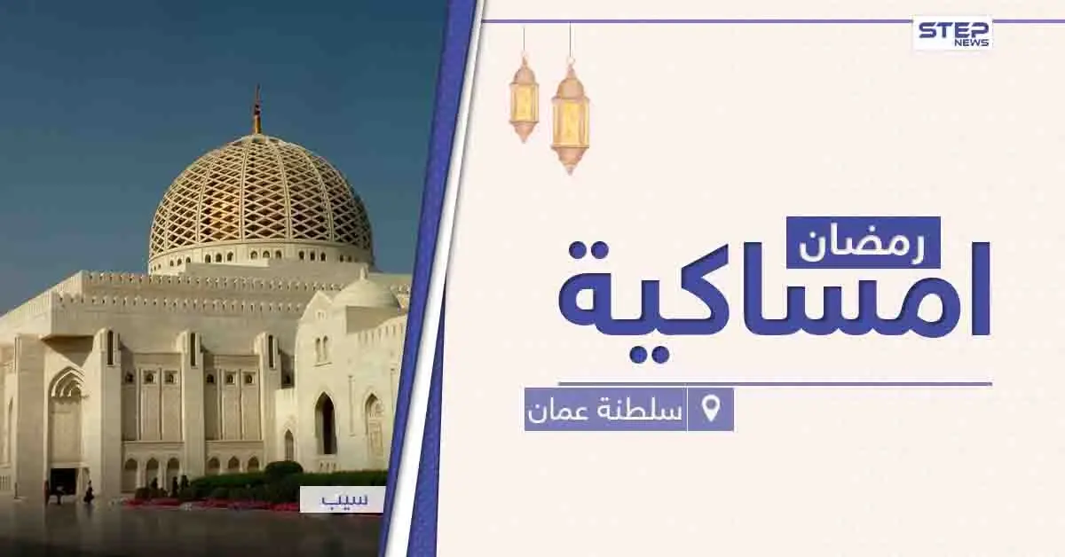 امساكية رمضان 2021 في سلطنة عمان: امساكية