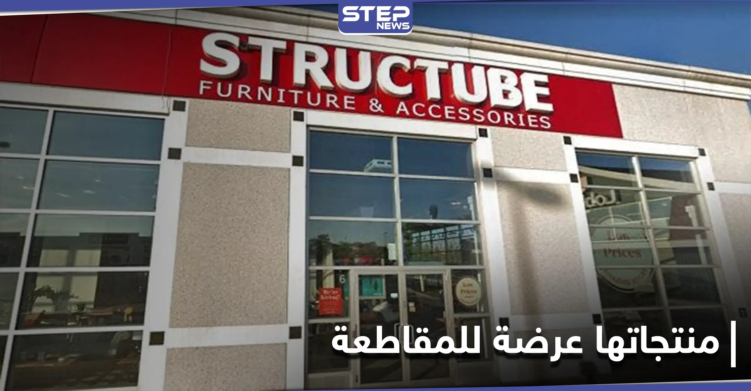 أسماء عربية على سِلال القمامة... شركة أثاث تثير غضباً بمنتجاتها وبيان اعتذار ينقذ الموقف: شركة Structube