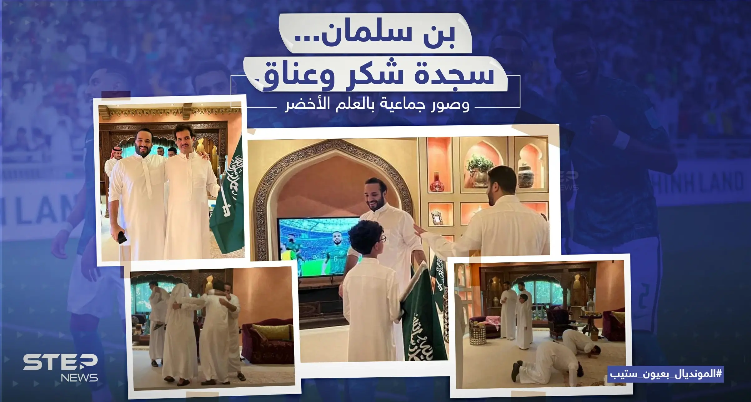 سجدة شكر وعناق عقب فوز المنتخب السعودي في مباراته ضد الارجنتين: إنفوغرافيك