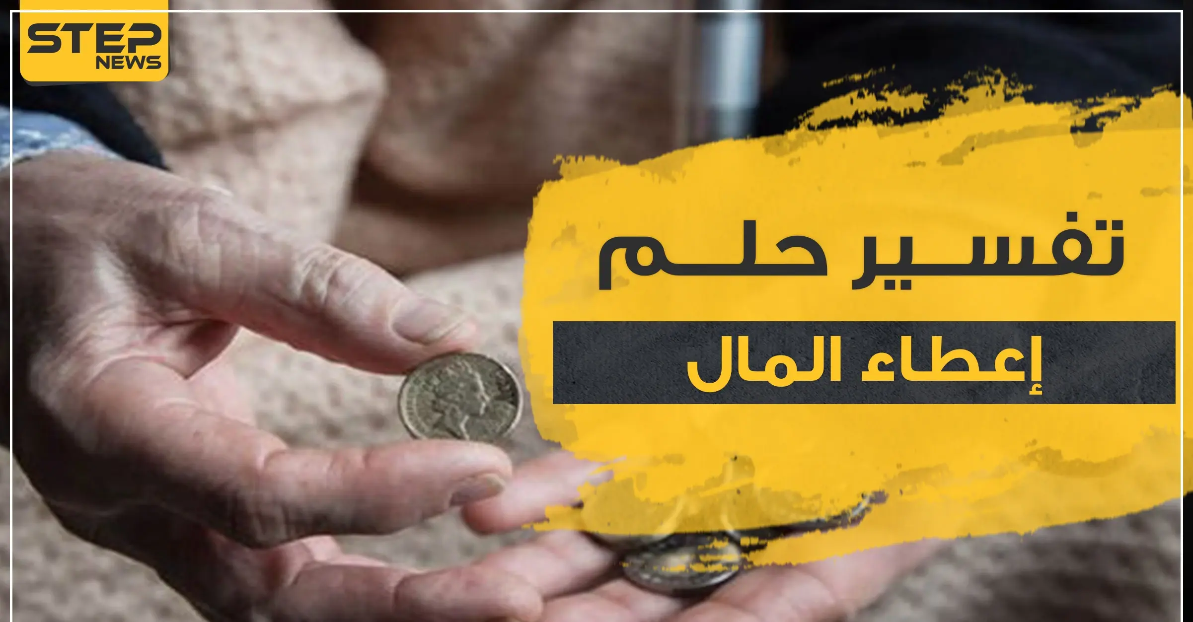 تفسير رؤية إعطاء المال في المنام لجميع أفراد الأسرة مع مدلولاته المختلفة: ابن سيرين