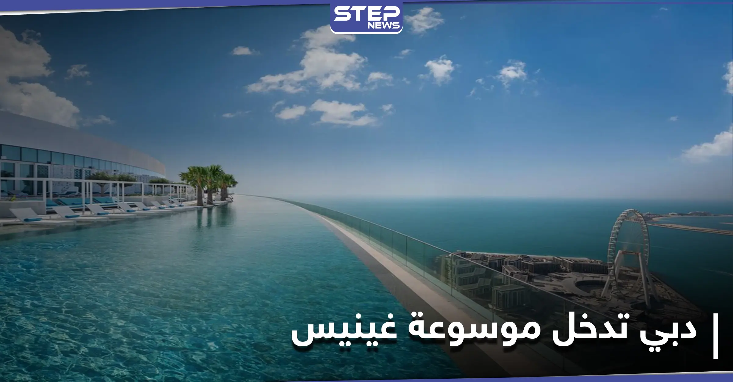 ما الذي يميزه.. أعلى مسبح في العالم يُدخل دبي موسوعة غينيس للأرقام القياسية: موسوعة غينيس