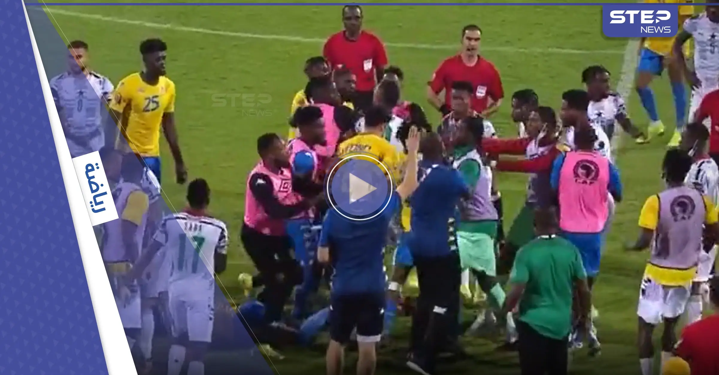 بالفيديو|| اشتباكات ولكمات بين لاعبي غانا والغابون في كأس أمم أفريقيا وطرد أحد اللاعبين: كأس أمم إفريقيا