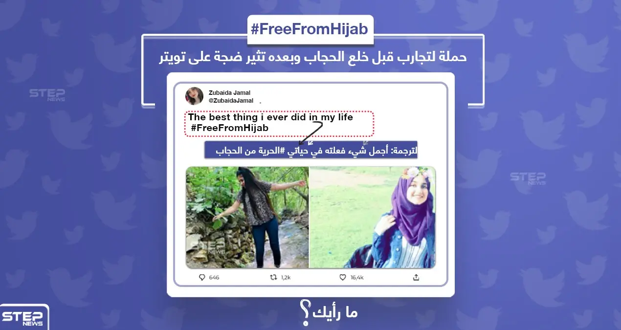 حملة لتجارب قبل خلع الحجاب وبعده تثير ضجة على تويتر، شاركنا رأيك؟: خلع الحجاب