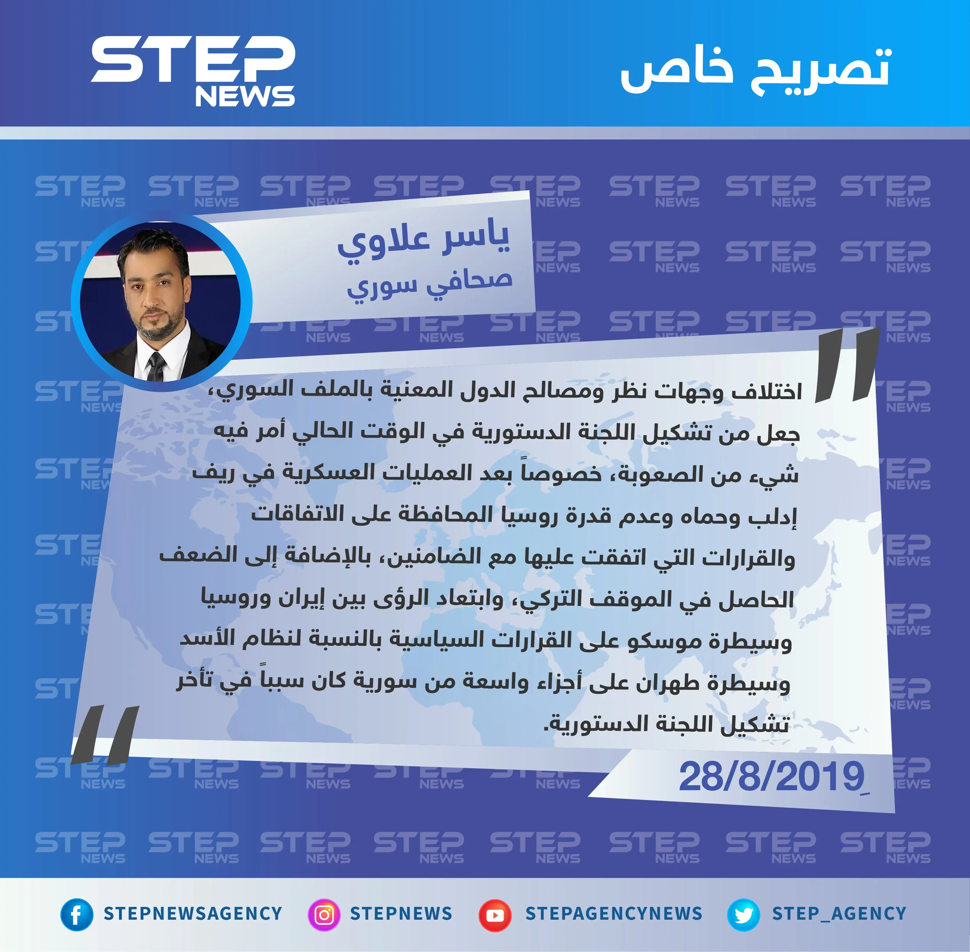 صحافي سوري لستيب: سيطرة طهران على أجزاء واسعة من سوريا سبب تأخر تشكيل اللجنة الدستورية: نظام الاسد