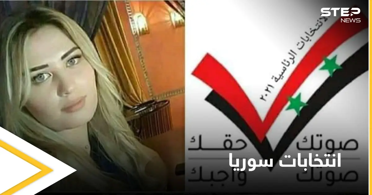 ما حقيقة الصورة المتداولة للمرشحة الرئاسية للانتخابات السورية فاتن علي نهار وما قصتها (صورة): مجلس الشعب السوري