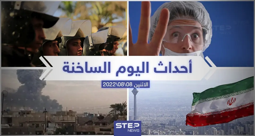 ملخص أخبار اليوم – الاثنين 08/08/2022: الاردن