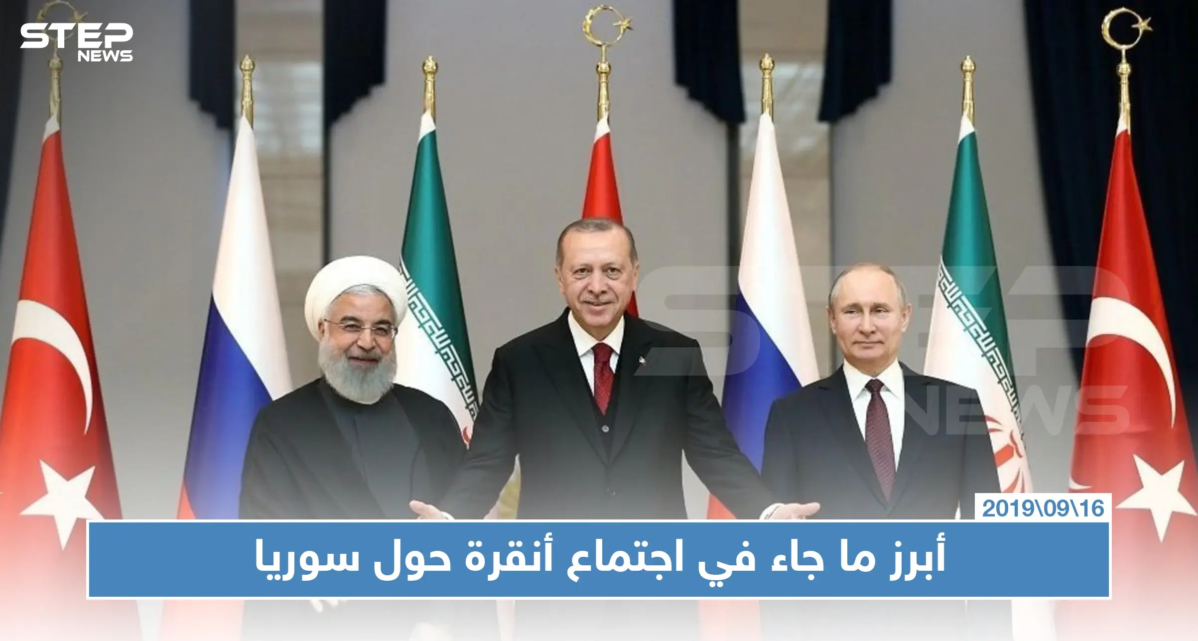 مؤتمر صحفي لأطراف قمة أنقرة الثلاثية حول سوريا.. هذا أهم ما جاء فيه: بوتين