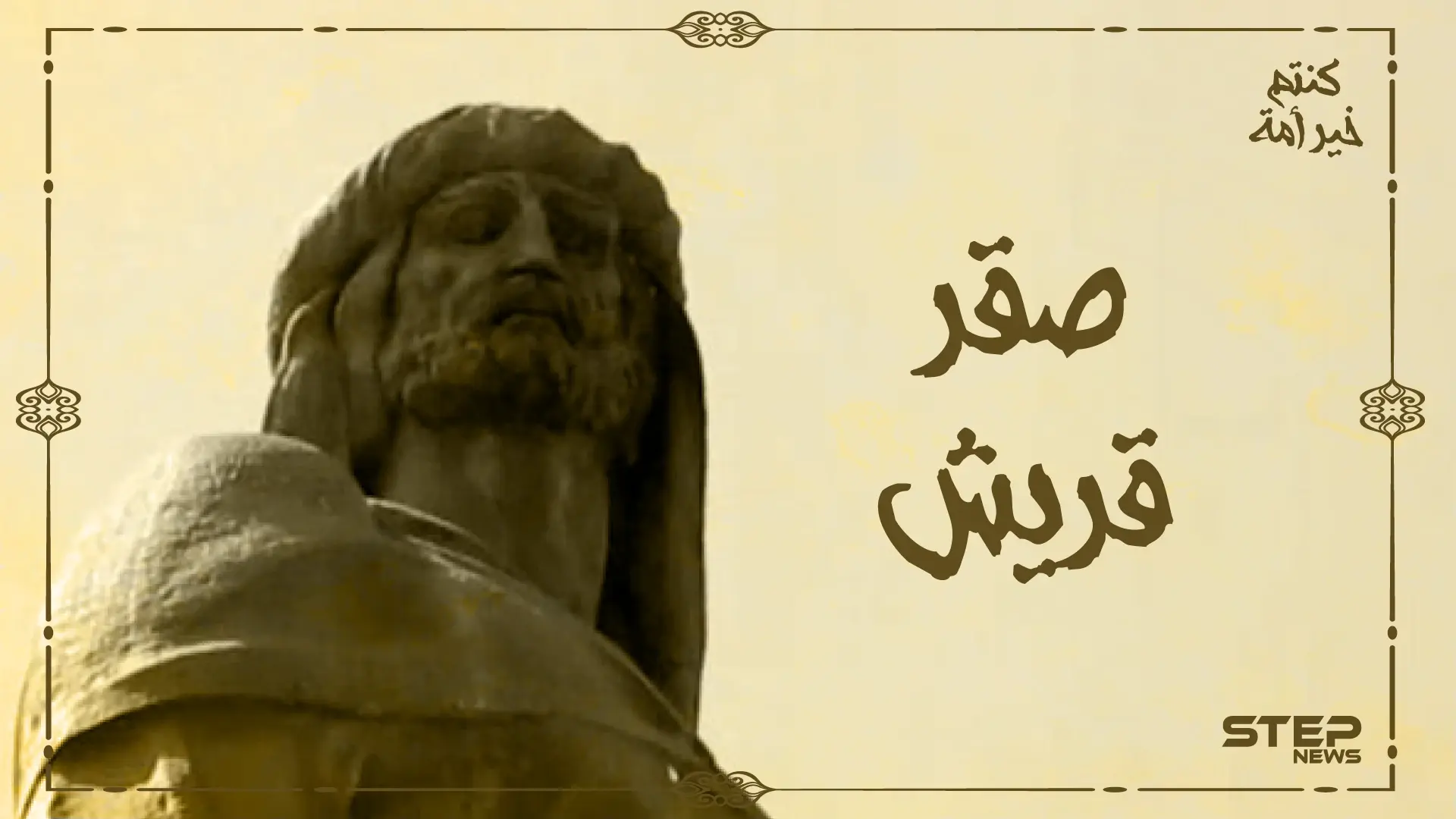 لاحقه العباسيون من دمشق وبالنهاية أسس دولة بمفرده ... أشد رجال بني أمية وأول من دخل الأندلس منهم "صقر قريش" كنتم خير أمة: سوري