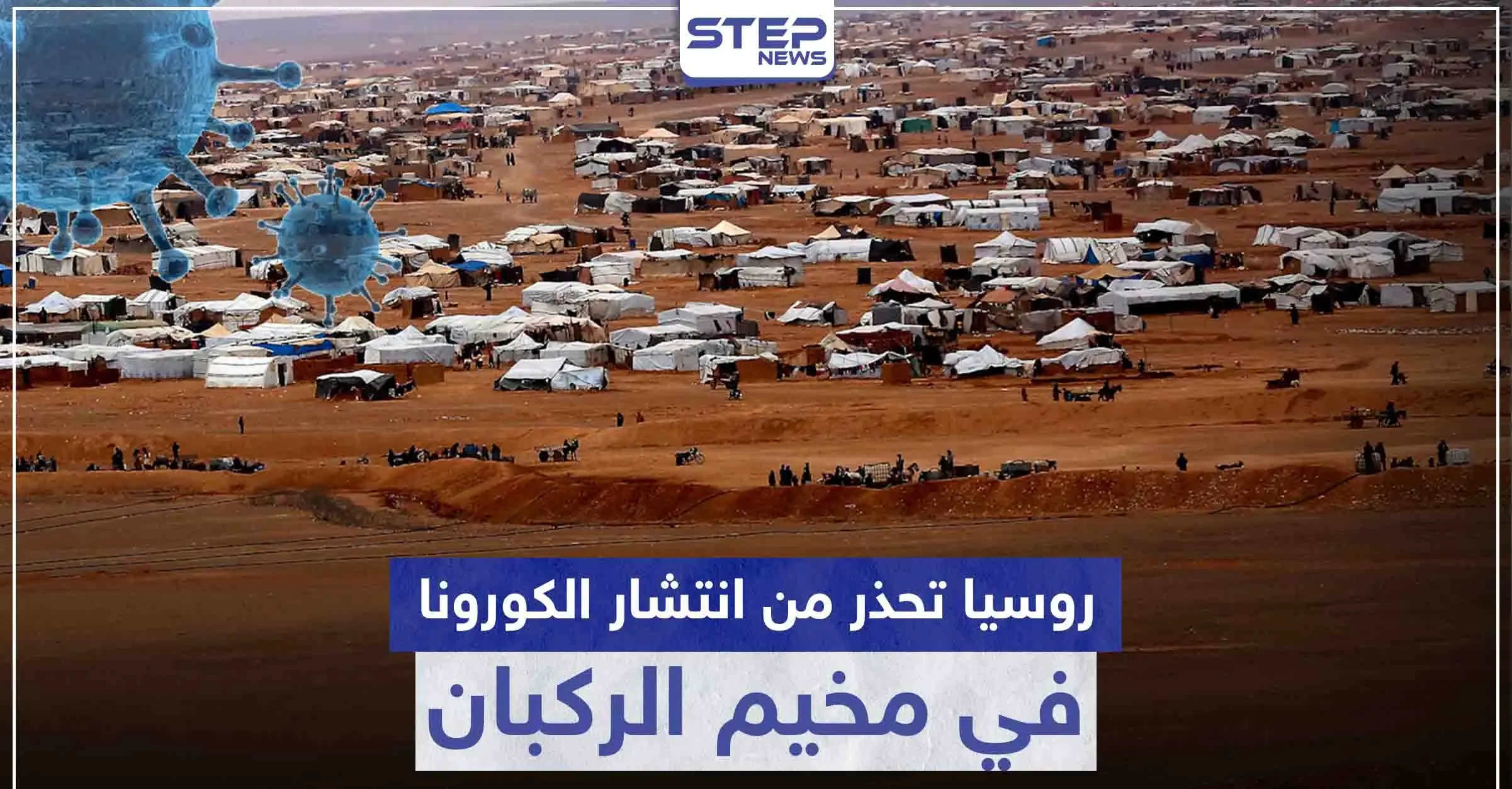 تحذيرات روسية من انفجار في مخيم الركبان جرّاء كورونا: مايك بومبيو