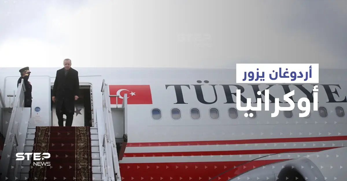 أردوغان يزور أوكرانيا ويلتقي زيلينسكي وغوتيرش لبحث 3 ملفات مهمّة: زيارة أردوغان