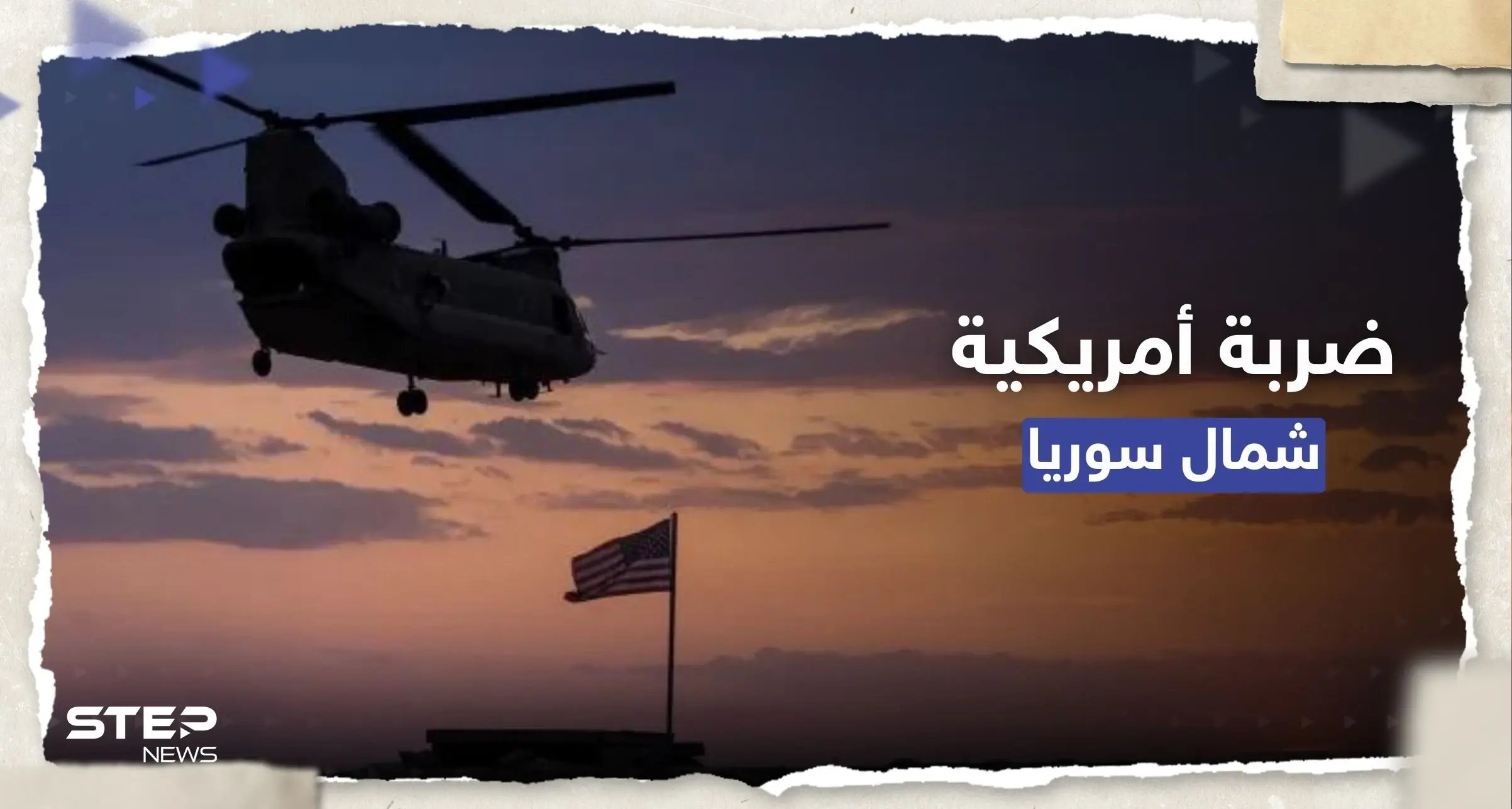 ضربة أمريكية ضد "قيادي كبير بالقاعدة" في شمال سوريا.. من المُستهدف؟: القاعدة