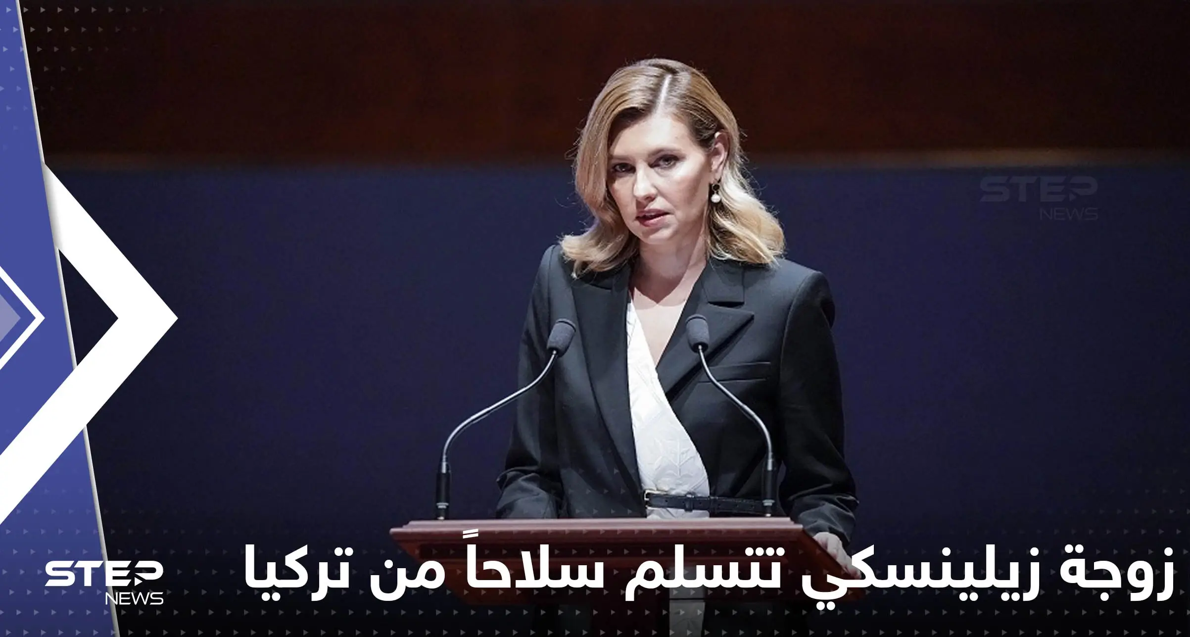 شاهد|| زوجة زيلينسكي تتسلم سلاحاً من تركيا يشكل خطراً على روسيا: زوجة زيلينسكي