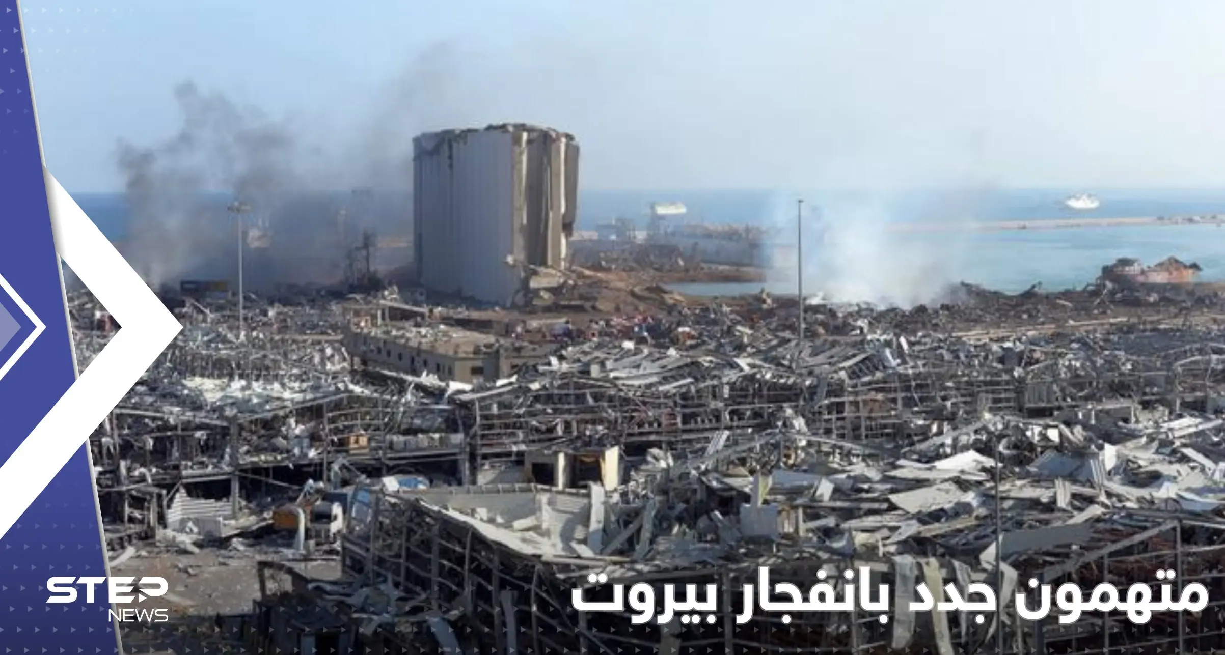 قاضٍ لبناني يثير قضية انفجار مرفأ بيروت مجدداً ويدرج أسماء مسؤولين مشعلاً الجدل: قضية انفجار مرفأ بيروت