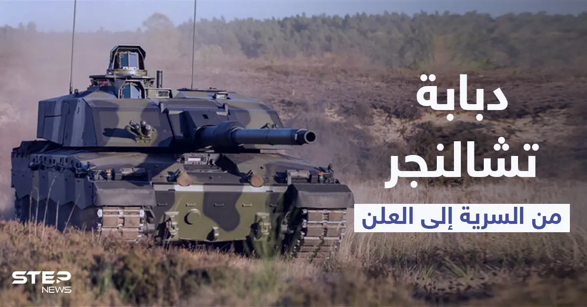 تسريب تفاصيل سرية لـ دبابة تشالنجر التابعة للجيش البريطاني عبر لعبة فيديو.. والمملكة تحذر: لعبة فيديو