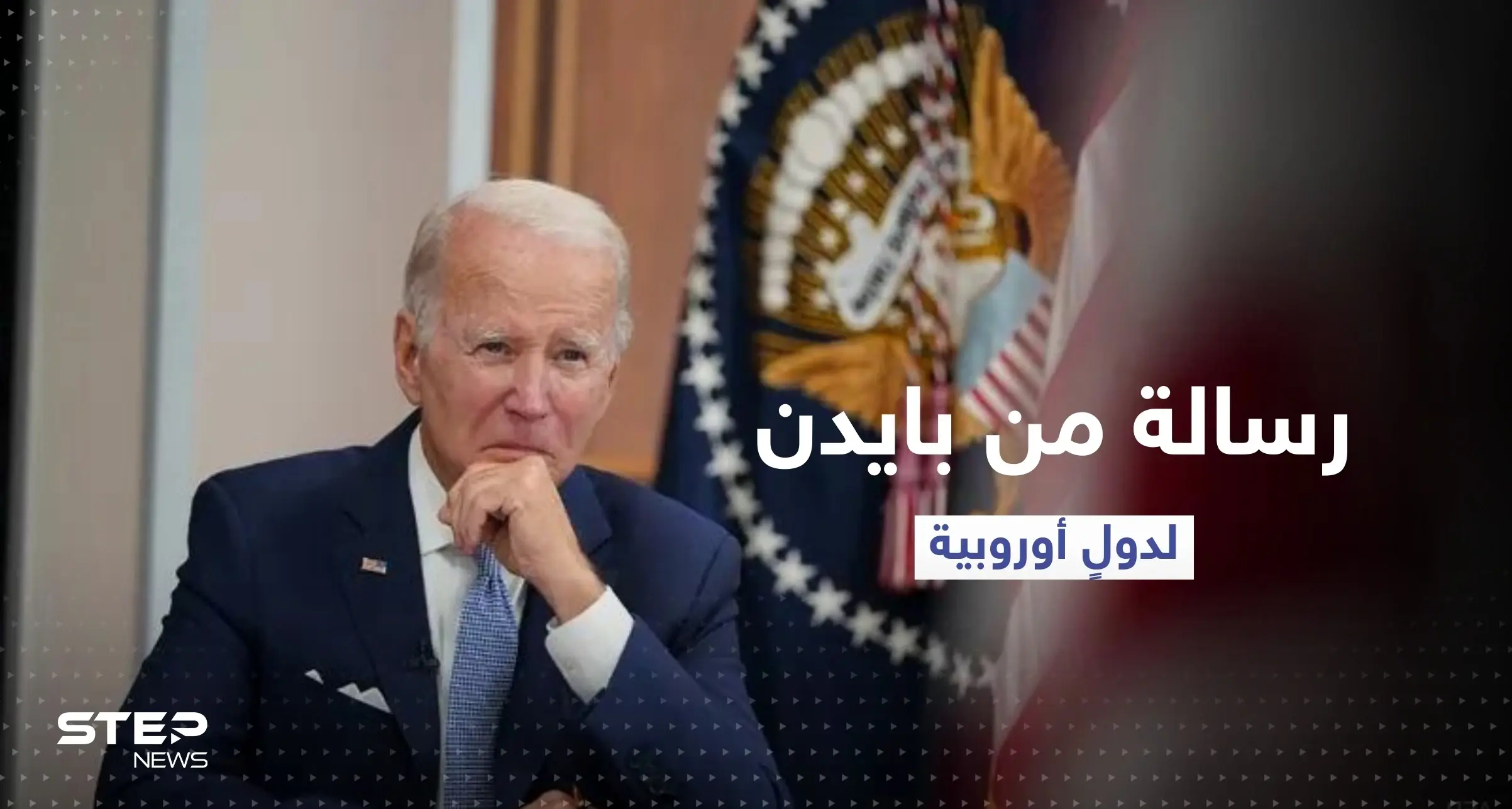 بايدن يوقع على انضمام السويد وفنلندا لحلف الناتو ويوجه رسالة لدولٍ أوروبية: السويد وفنلندا