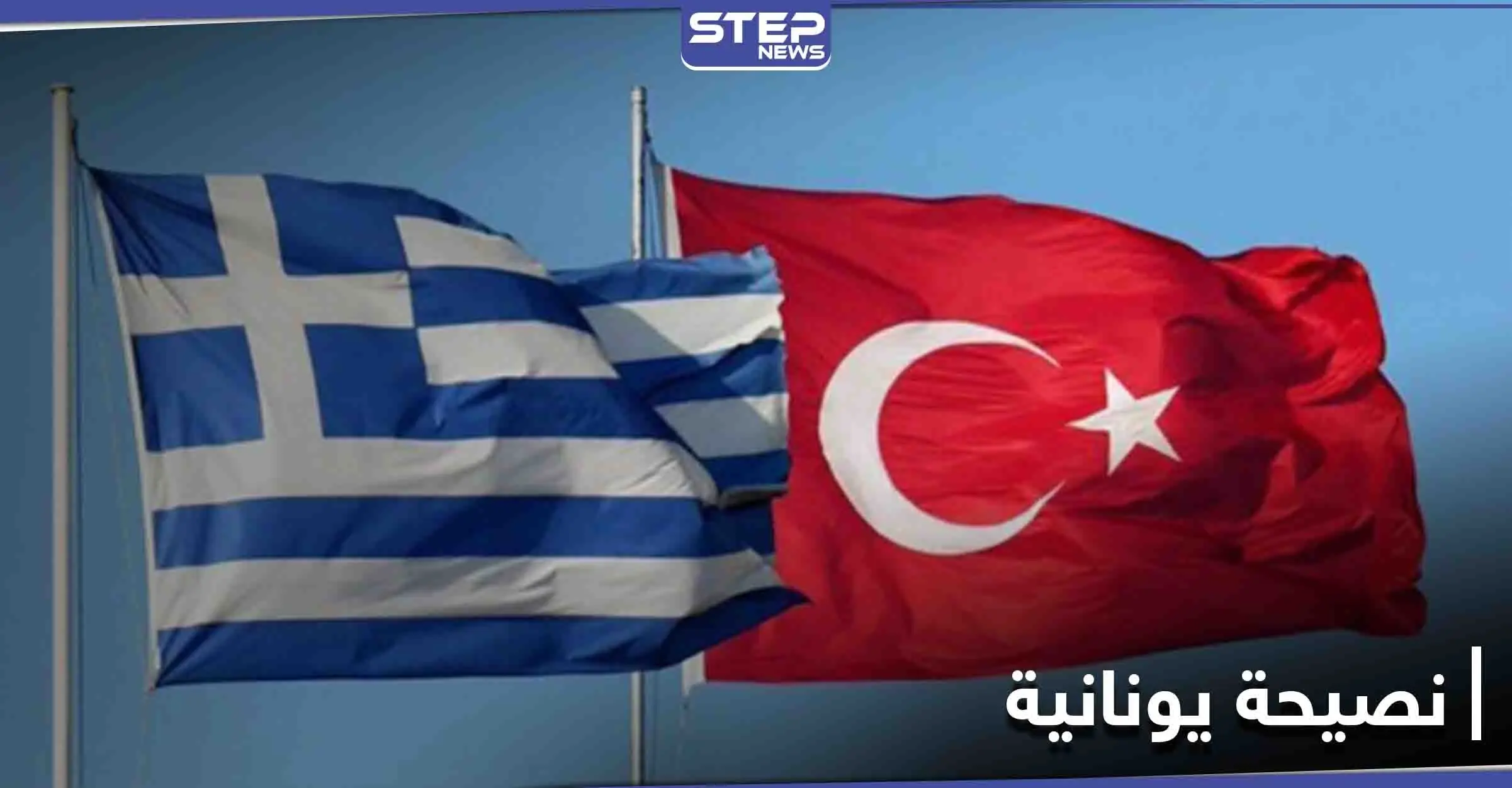 مسؤول يوناني يقترح على أردوغان "مبادرة" للاقتراب من أوروبا: اليونان