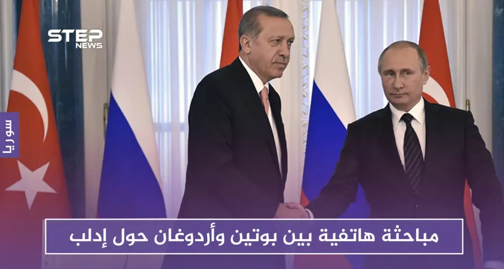 هذا ما دار في مباحثة هاتفية بين بوتين وأردوغان حول إدلب: قاعدة حميميم