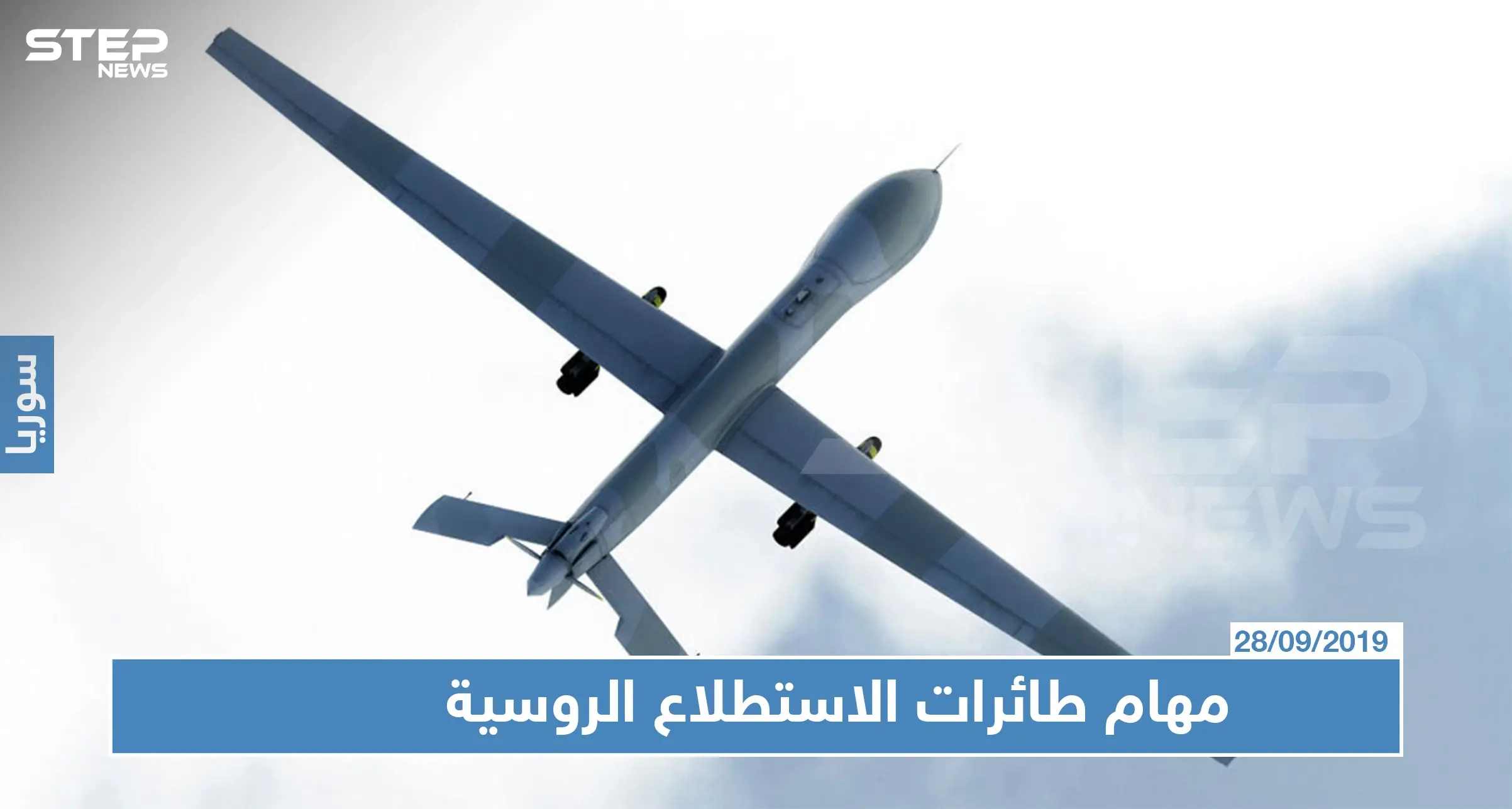 قائد عسكري في الجبهة الوطنية يكشف لستيب مهام طائرات الاستطلاع الروسية بإدلب!: رصد أهداف