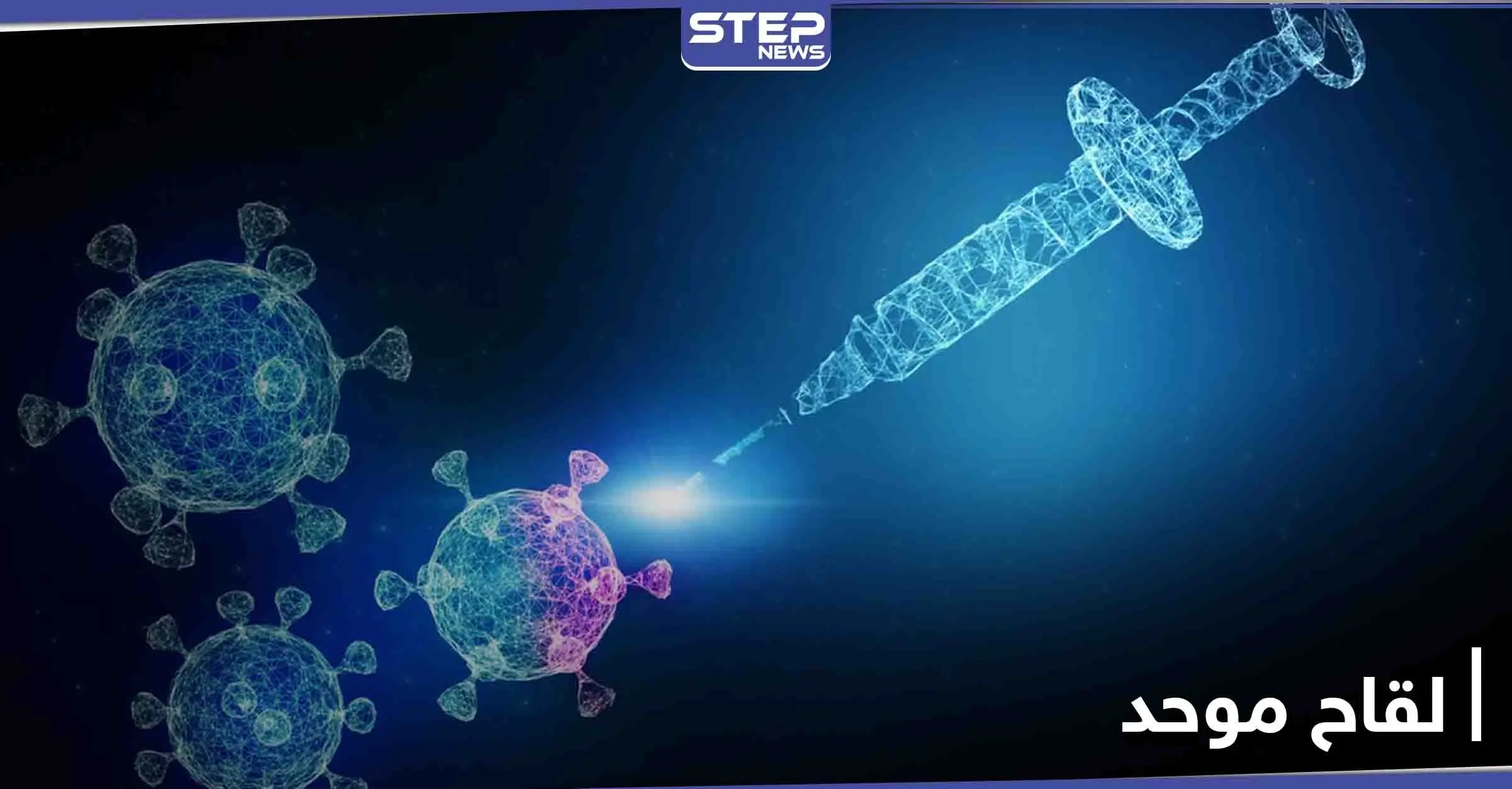 جائحات كثيرة مقبلة.. ولقاح موحد يعمل في مواجهة جميع أنواع الفيروسات التاجية: الأمراض المعدية