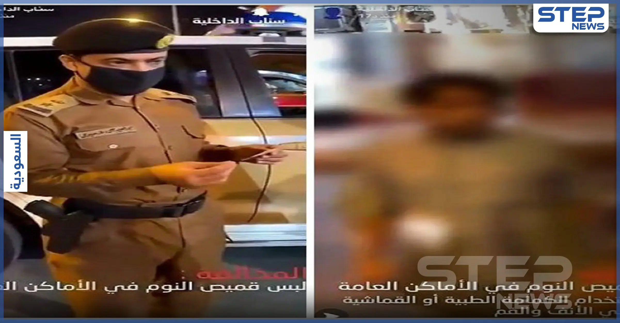 بالفيديو||"قمصان نوم في الشوارع".. الشرطة السعودية تضبط مخالفين للذوق العام: الشرطة السعودية