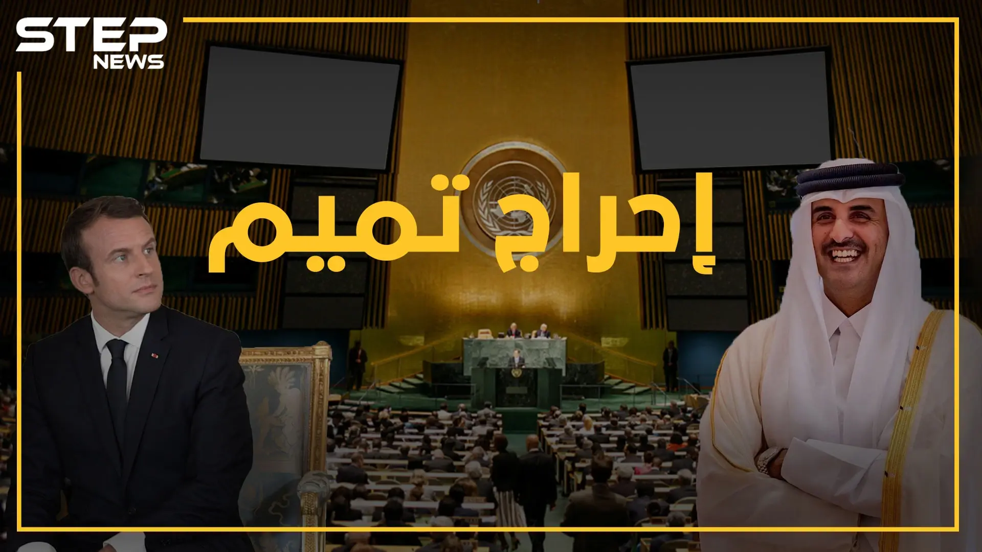 هل أراد ماكرون إهانة أمير قطر ب"السلام على القاعد"..ماذا يقول البروتوكول؟: ماكرون