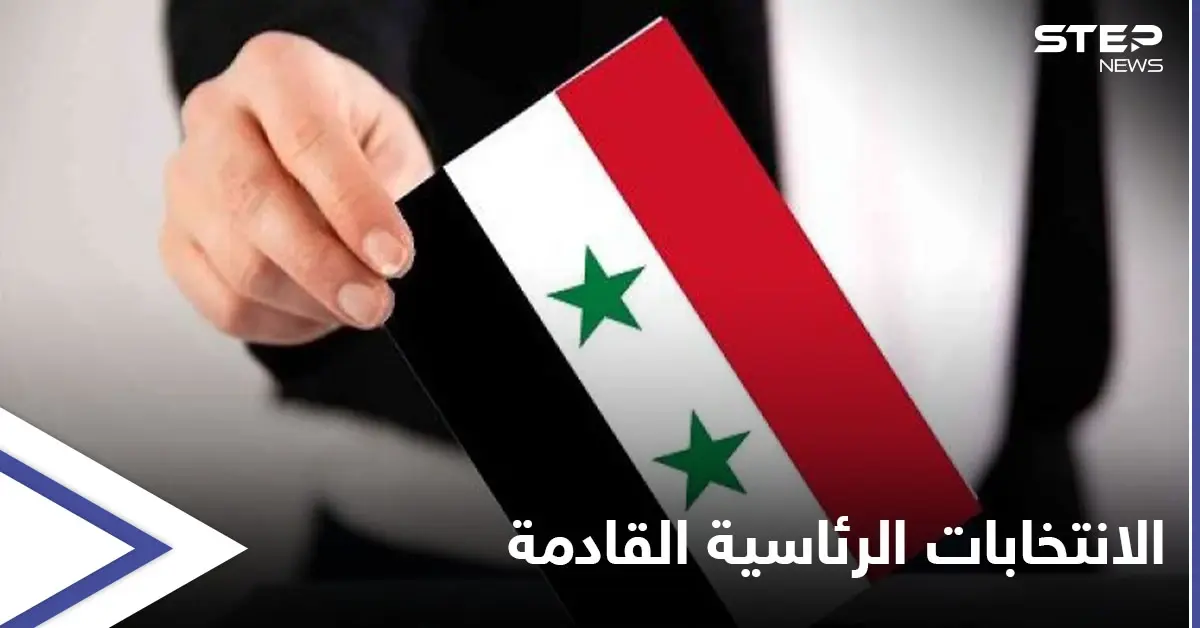 قبيل الانتخابات الرئاسية... "أكراد سوريا" يحسمون أمرهم وهيئة التنسيق المعارضة تطلق تصريحاتٍ نارية من قلب دمشق: موعد الانتخابات الرئاسية السورية