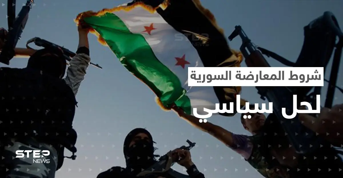 المعارضة السورية تكشف عن شروطها لحل سياسي مع بشار الأسد: العلاقات التركية السورية