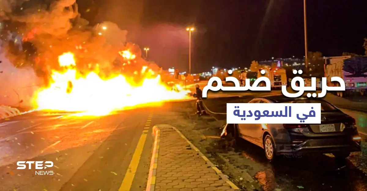 بالفيديو|| حريق هائل في السعودية يلتهم عشرات السيارات على طريق مكة - جدة وأثار ذعر المارة: حريق ضخم