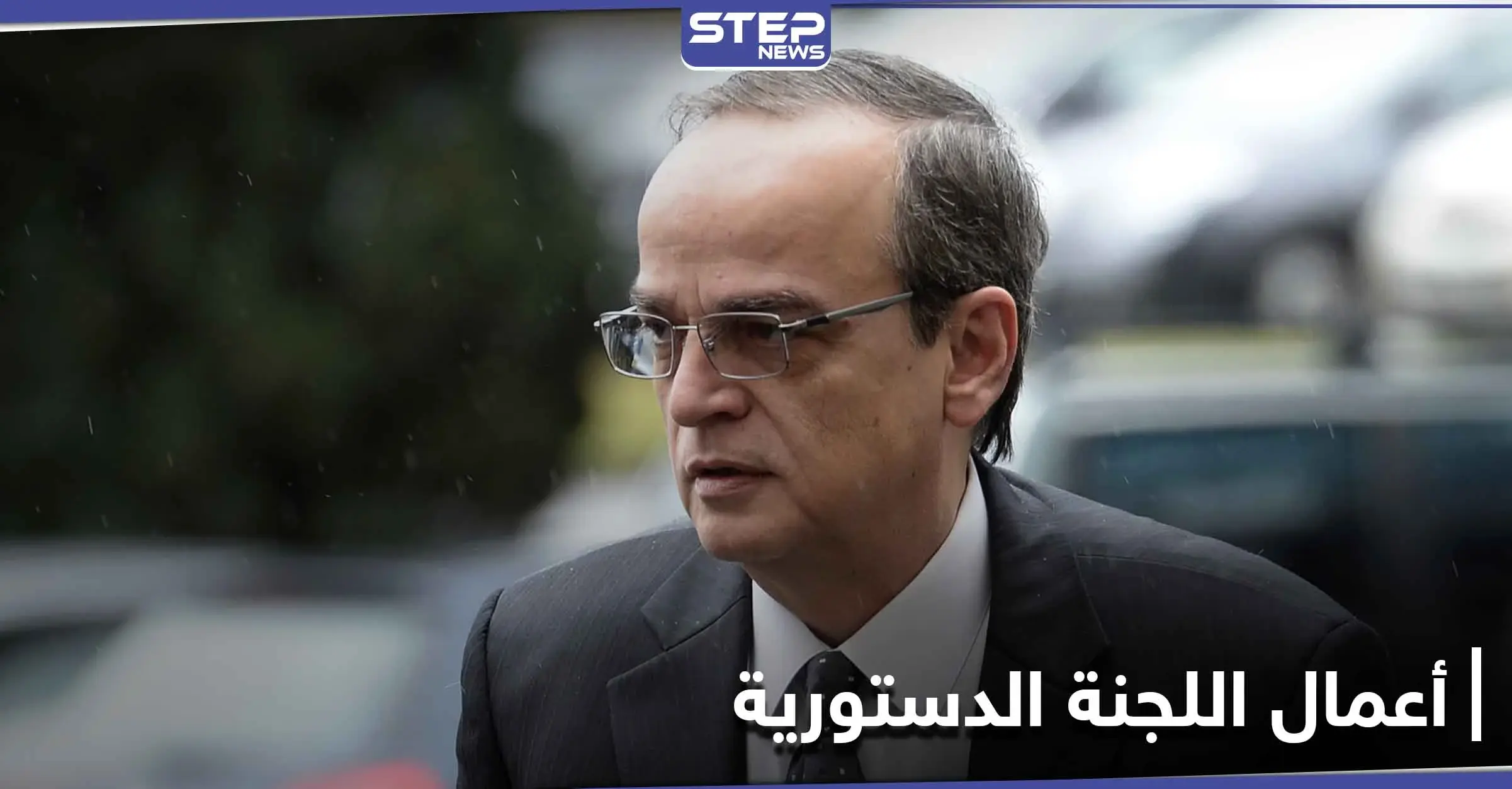 المعارضة السورية تكشف عن موعد الدورة الرابعة والخامسة من أعمال اللجنة الدستورية: هادي البحرة