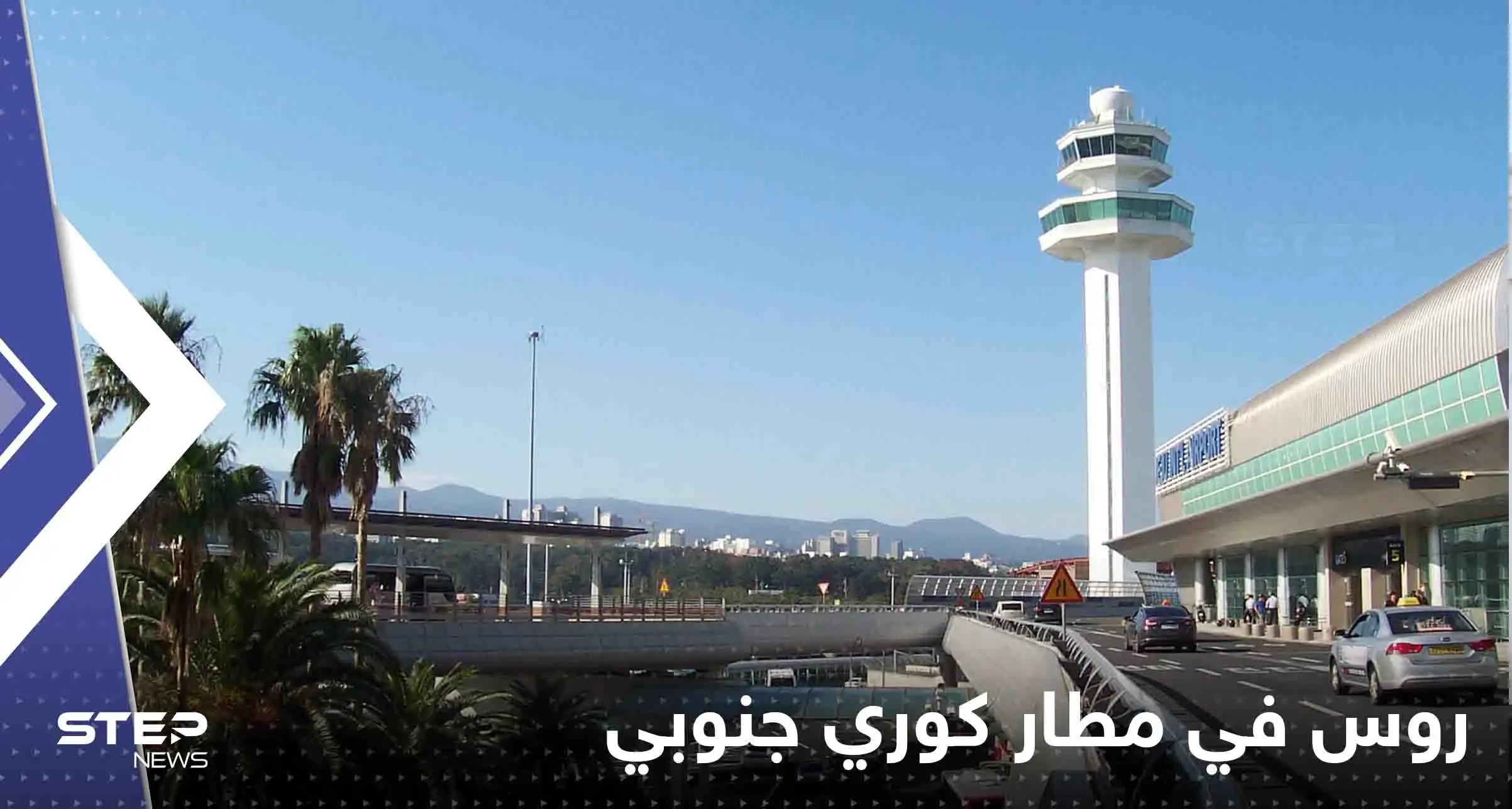 منذ شهور يعيش 5 رجال روس داخل مطار كوري جنوبي.. وتقرير يكشف السبب: 5 رجال روس داخل مطار كوري جنوبي