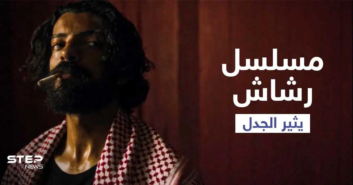 مسلسل رشاش يثير الجدل مجدداً.. وشاب يتقمص شخصية البطل ويتجول بشوارع السعودية ويأخذ الأموال بالقوة (فيديو): ترند