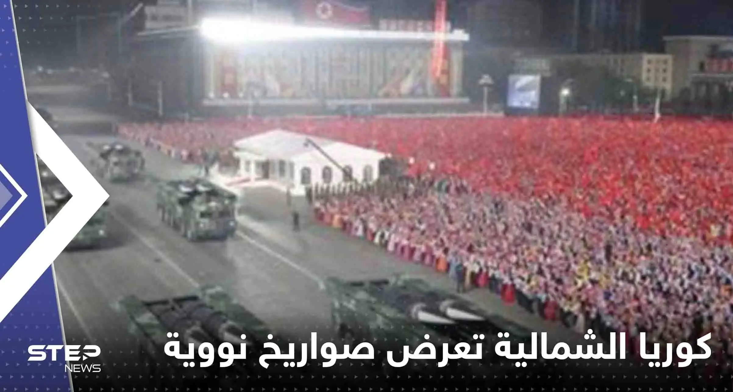 شاهد||زعيم كوريا الشمالية بجانب زوجته وابنته يعرض أكبر عدد من الصواريخ النووية على الإطلاق: الصواريخ النووية