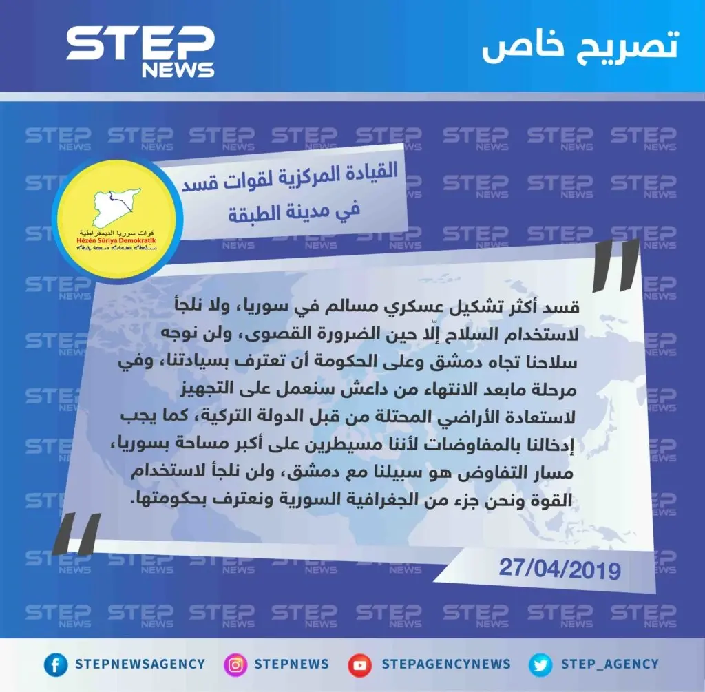 القيادة المركزية لقوات قسد في مدينة الطبقة تتحدث لستيب: "نحن أكثر فصيل مسالم، ولن نرفع سلاحنا بوجه حكومة دمشق وعليها أن تعترف بسيادتنا على أراضينا".: تصاريح