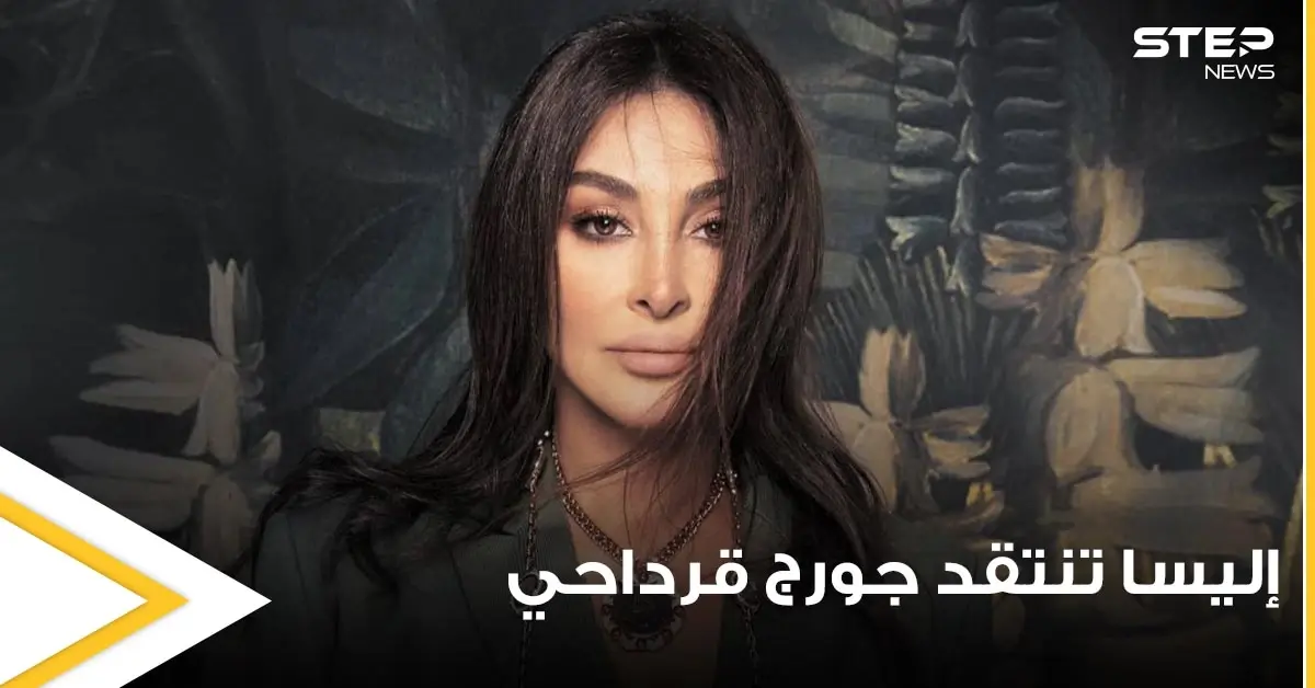 "بالشأن اللبناني كمان".. النجمة إليسا تفتح النار على جورج قرداحي وتتلقى عشرات التهاني بعيد ميلادها: إليسا