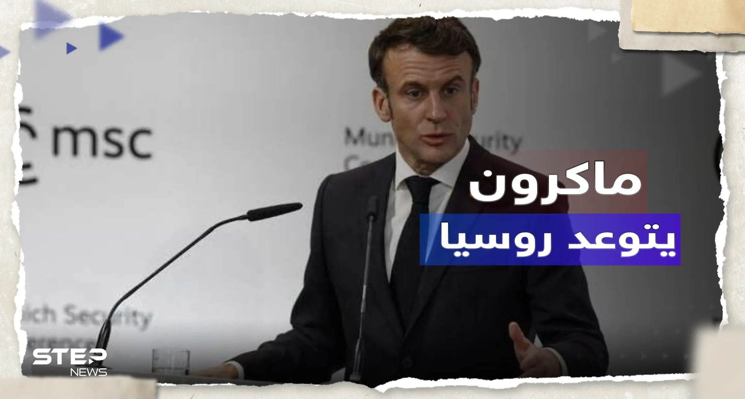 ماكرون: نحن جاهزون لحرب طويلة وروسيا فشلت بـ 4 مجالات: مؤتمر ميونخ