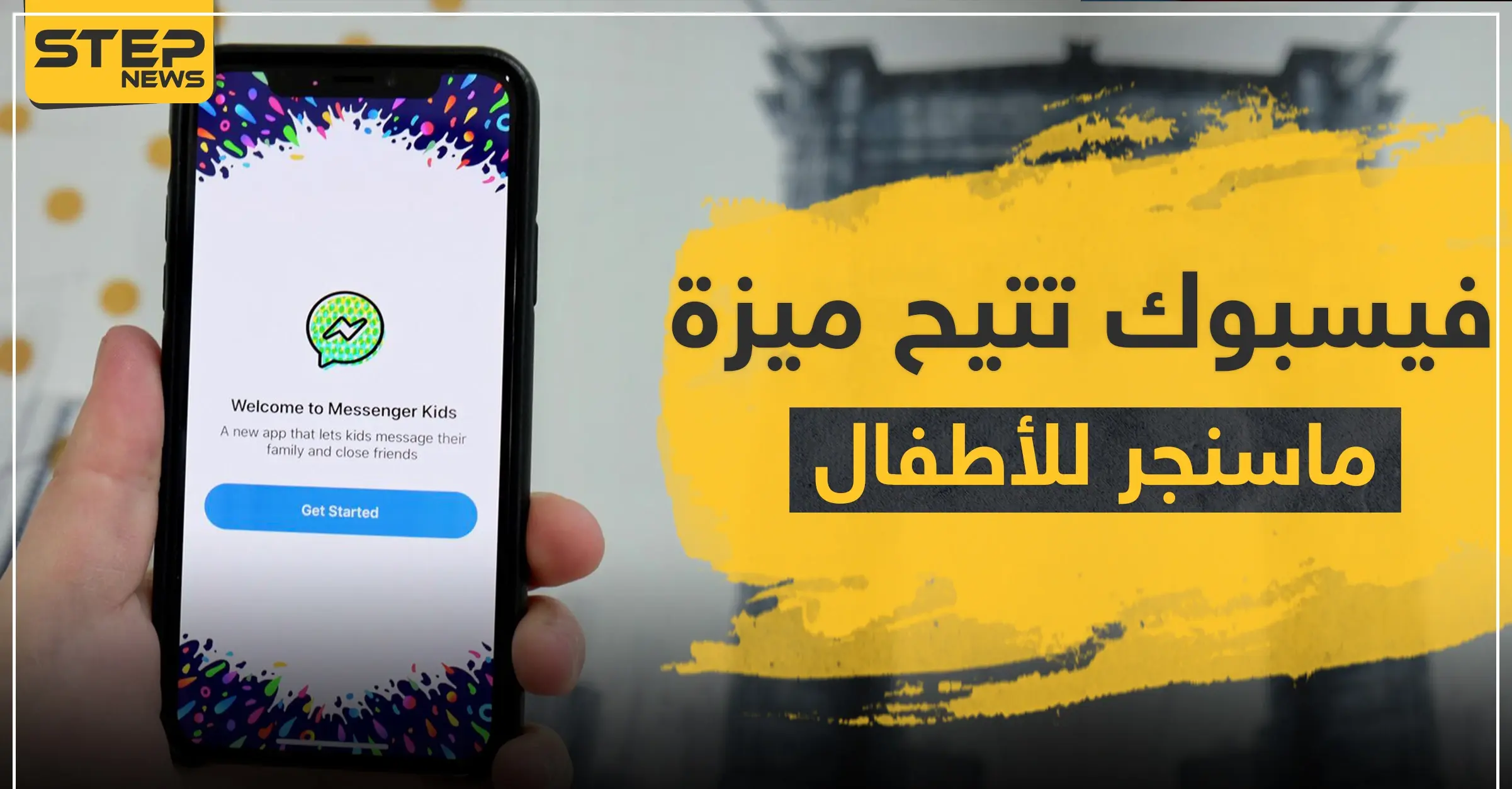 فيسبوك تتيح ميزة "ماسنجر للأطفال" في عدة دول عربية.. إليك آلية عمله: شركة فيسبوك